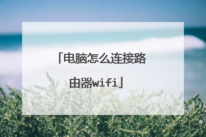 电脑怎么连接路由器wifi