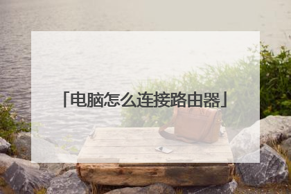 电脑怎么连接路由器