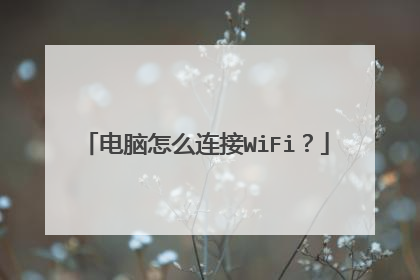 电脑怎么连接WiFi?