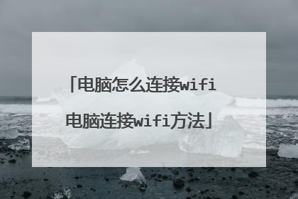 电脑怎么连接wifi 电脑连接wifi方法