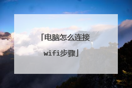 电脑怎么连接wifi步骤