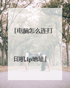 电脑怎么连打印机ip地址