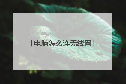 电脑怎么连无线网