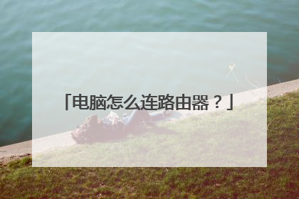 电脑怎么连路由器？