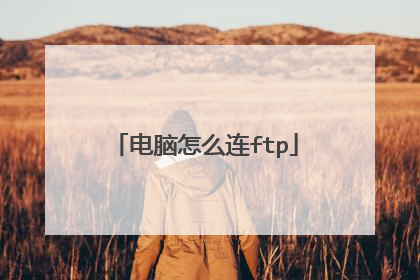 电脑怎么连ftp