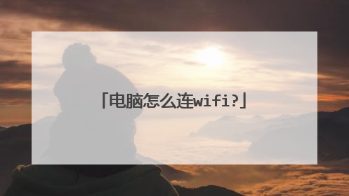 电脑怎么连wifi?