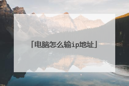 电脑怎么输ip地址