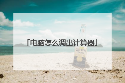 电脑怎么调出计算器