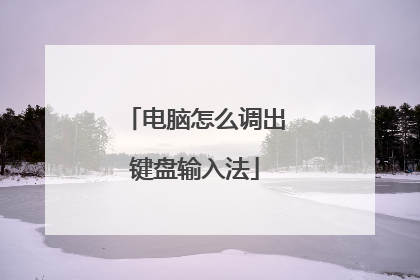 电脑怎么调出键盘输入法