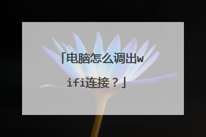电脑怎么调出wifi连接?