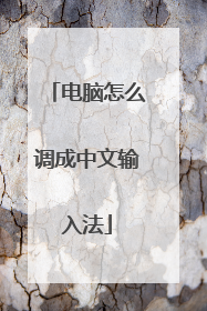 电脑怎么调成中文输入法