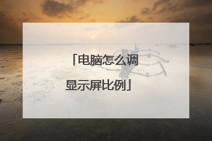 电脑怎么调显示屏比例