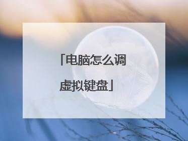 电脑怎么调虚拟键盘