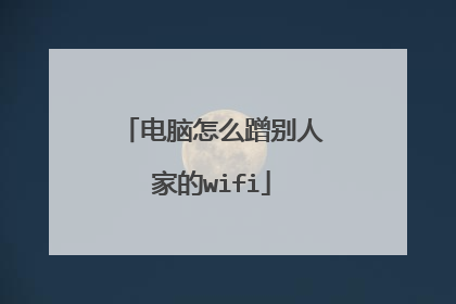 电脑怎么蹭别人家的wifi