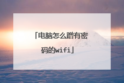 电脑怎么蹭有密码的wifi