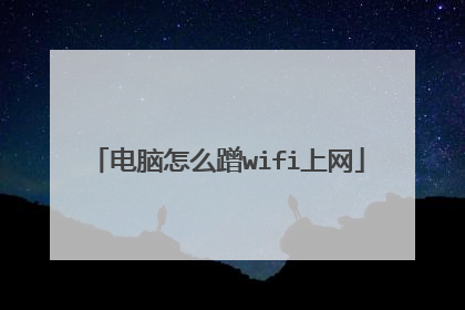 电脑怎么蹭wifi上网