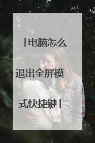 电脑怎么退出全屏模式快捷键