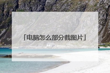 电脑怎么部分截图片