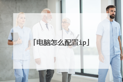 电脑怎么配置ip