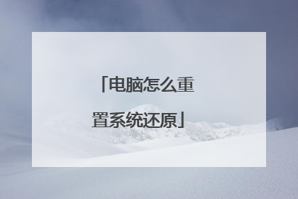 电脑怎么重置系统还原