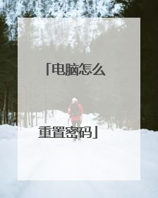 电脑怎么重置密码