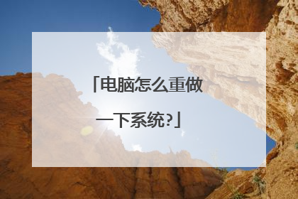 电脑怎么重做一下系统?