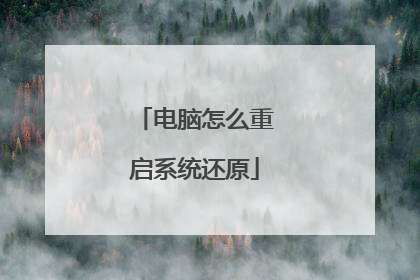 电脑怎么重启系统还原
