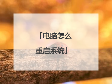 电脑怎么重启系统