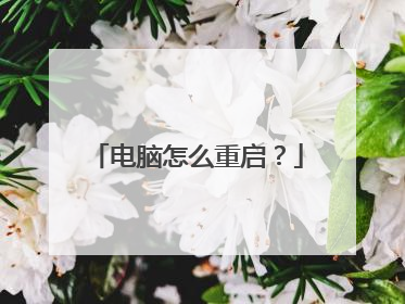 电脑怎么重启?