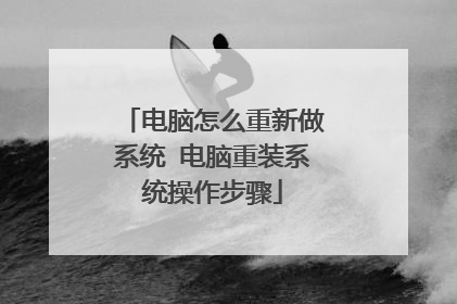 电脑怎么重新做系统 电脑重装系统操作步骤