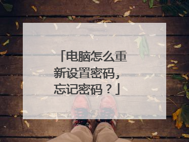 电脑怎么重新设置密码,忘记密码?