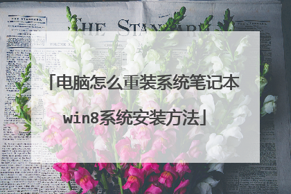 电脑怎么重装系统笔记本win8系统安装方法