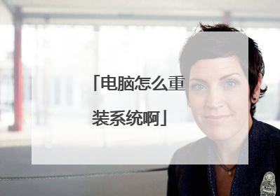 电脑怎么重装系统啊
