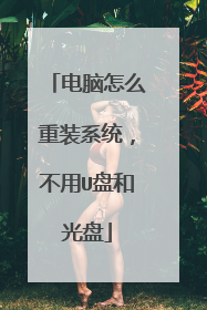 电脑怎么重装系统,不用U盘和光盘