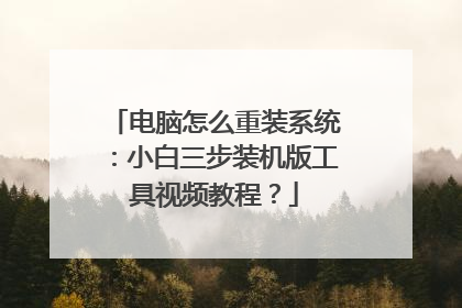 电脑怎么重装系统：小白三步装机版工具视频教程？