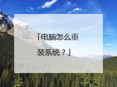 电脑怎么重装系统?