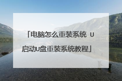 电脑怎么重装系统 U启动U盘重装系统教程