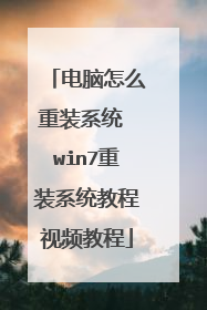 电脑怎么重装系统 win7重装系统教程视频教程