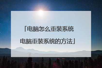 电脑怎么重装系统 电脑重装系统的方法