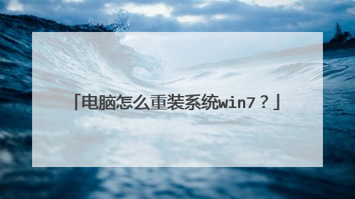 电脑怎么重装系统win7？