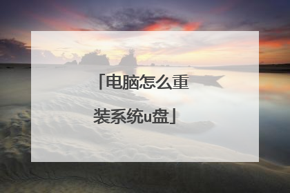 电脑怎么重装系统u盘
