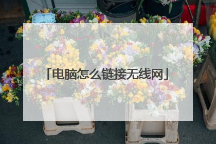 电脑怎么链接无线网