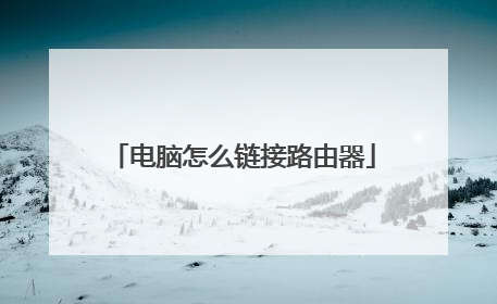 电脑怎么链接路由器