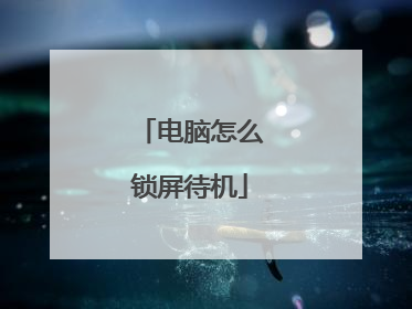 电脑怎么锁屏待机