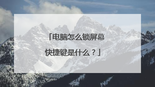 电脑怎么锁屏幕快捷键是什么?