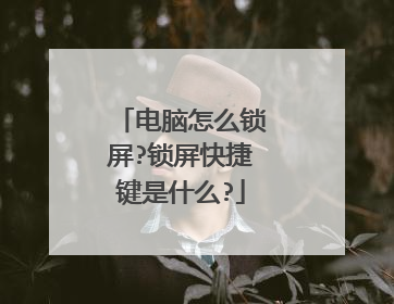 电脑怎么锁屏?锁屏快捷键是什么?