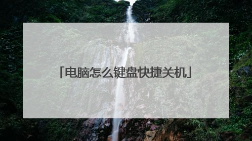 电脑怎么键盘快捷关机