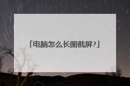 电脑怎么长图截屏?