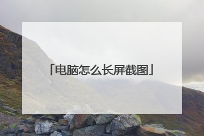 电脑怎么长屏截图