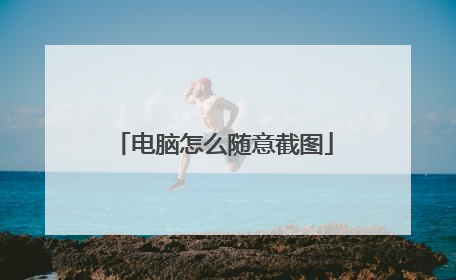 电脑怎么随意截图